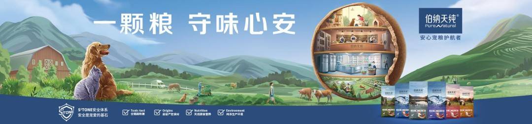 物食品领域引领行业高质量发展pg电子首页伯纳天纯：深耕宠(图4)